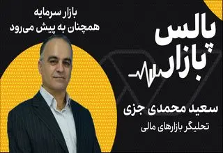 بازار سرمایه همچنان به پیش می‌رود