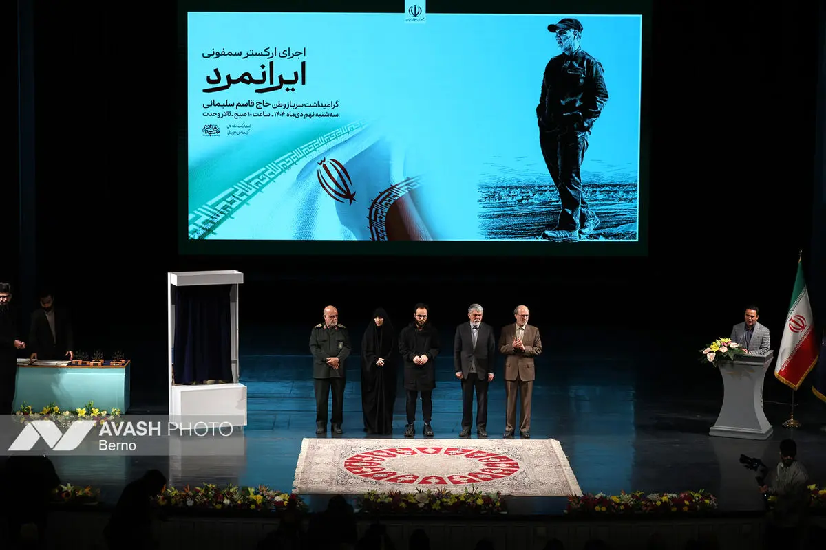 اجرای ارکستر سمفونی «ایرانمرد»