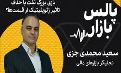 بازی بزرگ نفت با حذف تاثیر ژئوپلیتیک از قیمت‌ها؟