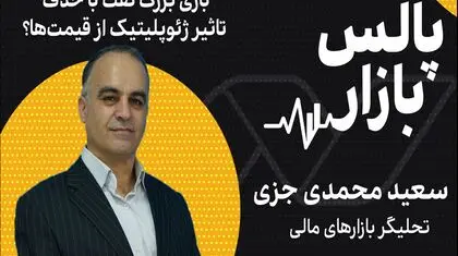 بازی بزرگ نفت با حذف تاثیر ژئوپلیتیک از قیمت‌ها؟