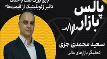 بازی بزرگ نفت با حذف تاثیر ژئوپلیتیک از قیمت‌ها؟