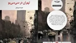 «تهران در سی‌سی‌‌یو» روانه بازار نشر شد