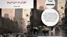 «تهران در سی‌سی‌‌یو» روانه بازار نشر شد