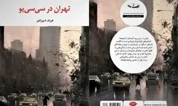 «تهران در سی‌سی‌‌یو» روانه بازار نشر شد