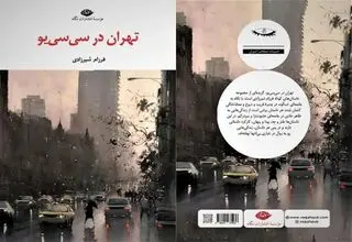 «تهران در سی‌سی‌‌یو» روانه بازار نشر شد