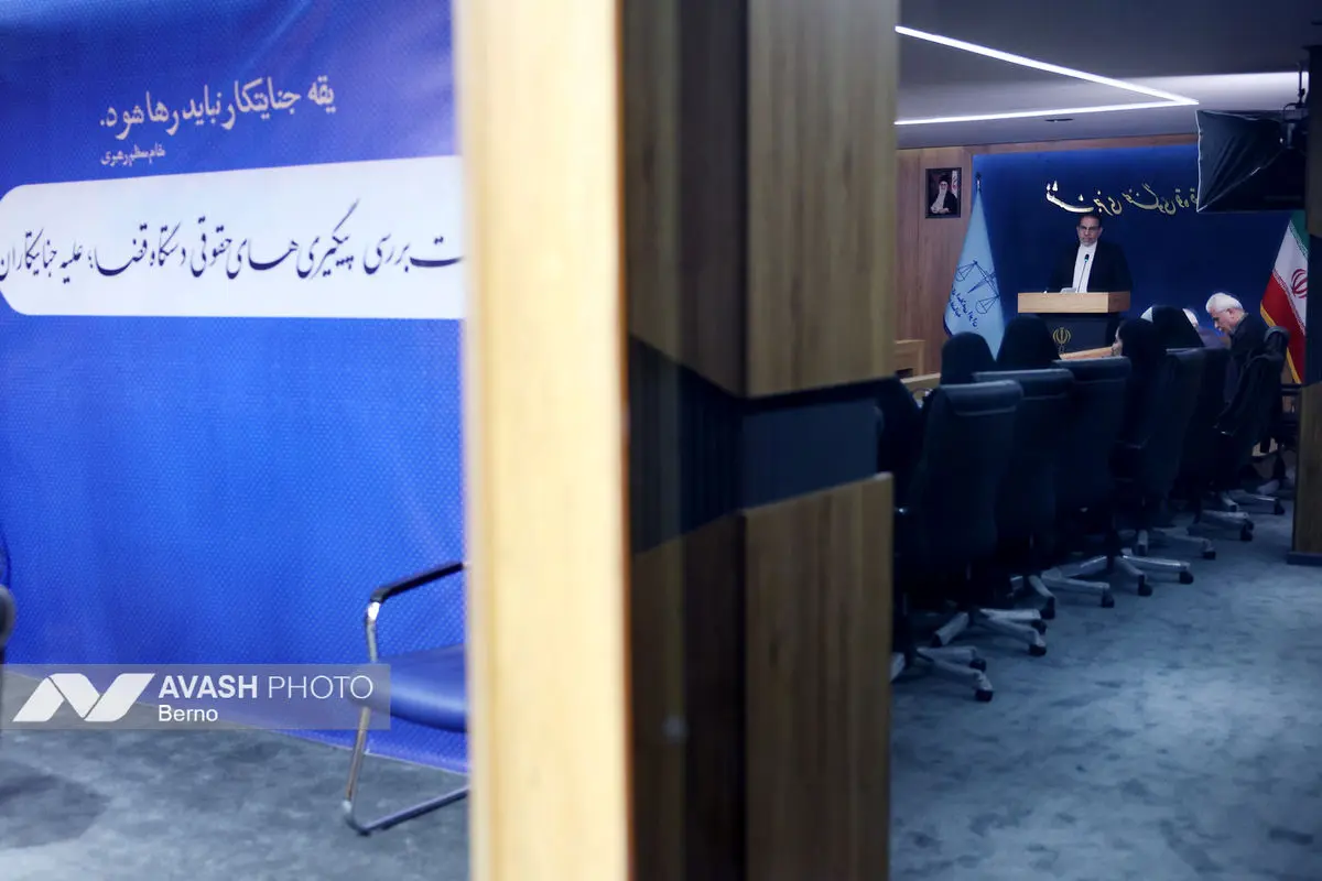 نشست خبری سخنگوی قوه قضائیه