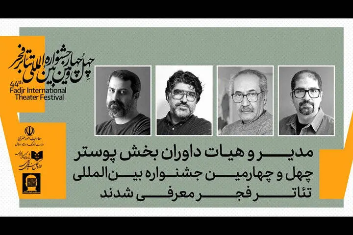 داوران بخش‌ پوستر جشنواره تئاتر فجر معرفی شدند