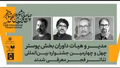 داوران بخش‌ پوستر جشنواره تئاتر فجر معرفی شدند