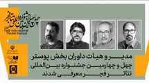 داوران بخش‌ پوستر جشنواره تئاتر فجر معرفی شدند