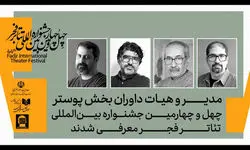 داوران بخش‌ پوستر جشنواره تئاتر فجر معرفی شدند
