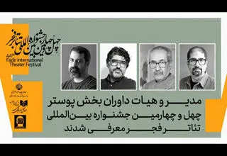 داوران بخش‌ پوستر جشنواره تئاتر فجر معرفی شدند