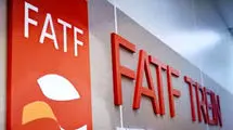 یک گام برای خروج از لیست سیاه fatf