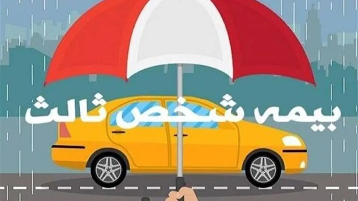 ۱۶ مردادماه آخرین فرصت بخشودگی جرایم بیمه شخص ثالث