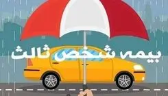۱۶ مردادماه آخرین فرصت بخشودگی جرایم بیمه شخص ثالث