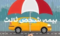 ۱۶ مردادماه آخرین فرصت بخشودگی جرایم بیمه شخص ثالث