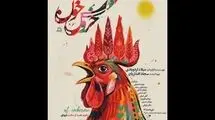 «خروس خون» مهمان مجموعه تئاتر لبخند می‌شود