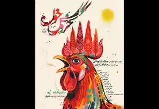 «خروس خون» مهمان مجموعه تئاتر لبخند می‌شود