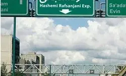 انسداد مسیر غرب به شرق بزرگراه آیت‌الله هاشمی رفسنجانی