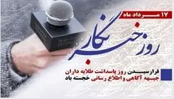 پیام رئیس شورای هماهنگی تبلیغات اسلامی به مناسبت روز خبرنگار