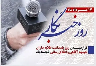 پیام رئیس شورای هماهنگی تبلیغات اسلامی به مناسبت روز خبرنگار