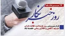 پیام رئیس شورای هماهنگی تبلیغات اسلامی به مناسبت روز خبرنگار