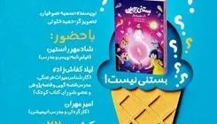کتاب کودک «بستنی جویان» با حضور شادمهر راستین و لیلا کفاش زاده رونمایی می‌شود