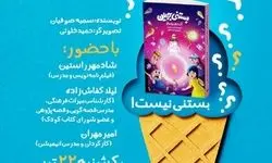 کتاب کودک «بستنی جویان» با حضور شادمهر راستین و لیلا کفاش زاده رونمایی می‌شود