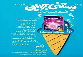 کتاب کودک «بستنی جویان» با حضور شادمهر راستین و لیلا کفاش زاده رونمایی می‌شود