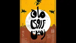 نمایش آئینی «ماه بر روی زمین» روی صحنه می‌رود