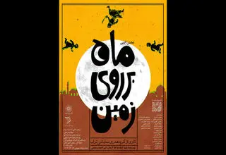 نمایش آئینی «ماه بر روی زمین» روی صحنه می‌رود
