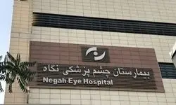 حکم قطعی پرونده نابینا شدن ۹ نفر در بیمارستان «نگاه»