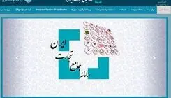 ثبت اظهارنامه گمرکی برای برخی کالاها از طریق سامانه جامع تجارت