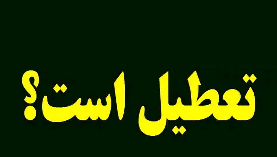 خبر فوری؛ ادارات تهران فردا شنبه ۲۵ مرداد ۱۴۰۴ تعطیل است؟