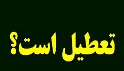 خبر فوری؛ ادارات تهران فردا شنبه ۲۵ مرداد ۱۴۰۴ تعطیل است؟