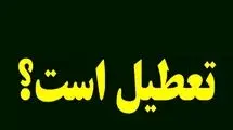 خبر فوری؛ ادارات تهران فردا شنبه ۲۵ مرداد ۱۴۰۴ تعطیل است؟