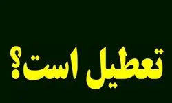 خبر فوری؛ ادارات تهران فردا شنبه ۲۵ مرداد ۱۴۰۴ تعطیل است؟