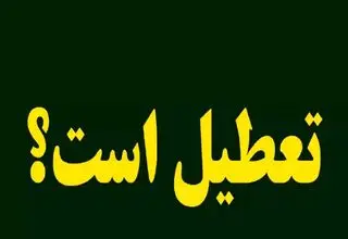 خبر فوری؛ ادارات تهران فردا شنبه ۲۵ مرداد ۱۴۰۴ تعطیل است؟