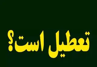 خبر فوری؛ ادارات تهران فردا شنبه ۲۵ مرداد ۱۴۰۴ تعطیل است؟