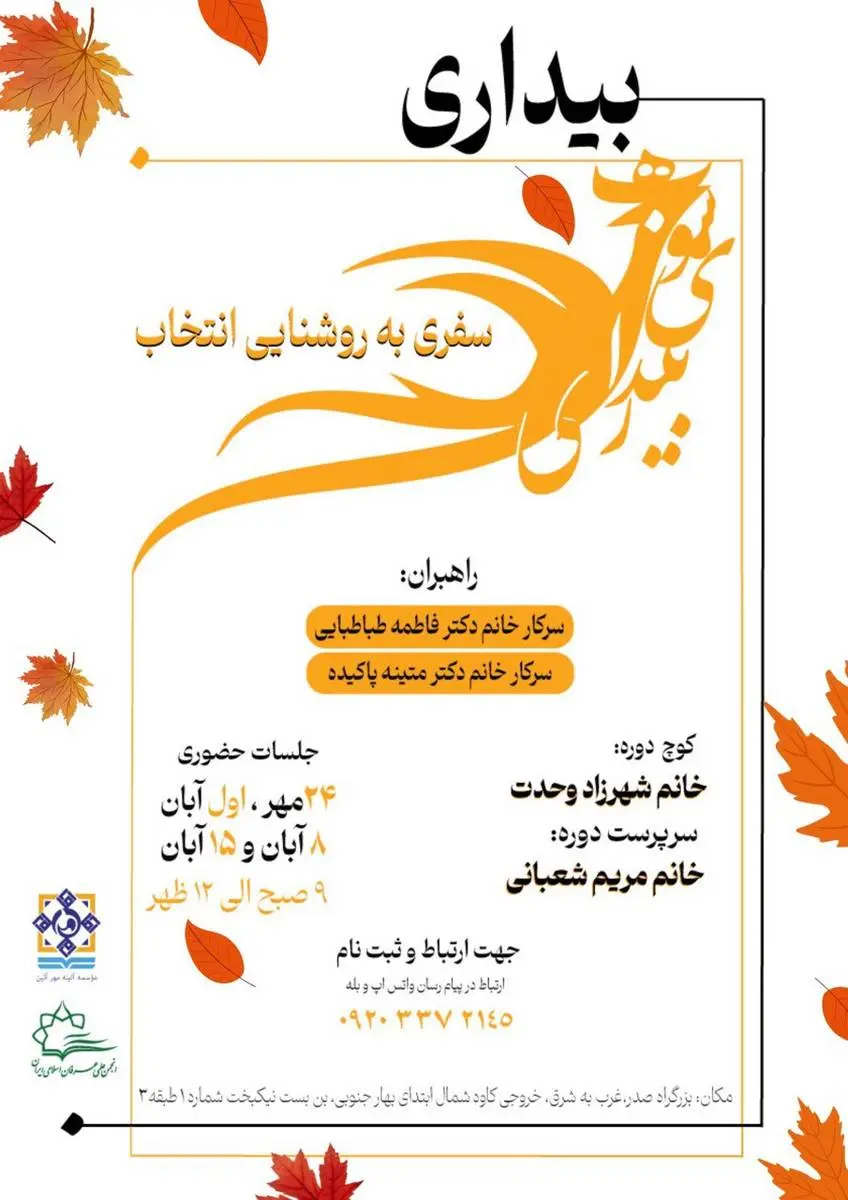کارگاه آموزشی سفر به روشنایی انتخاب برگزار می‌شود