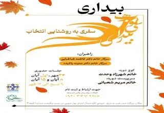 کارگاه آموزشی سفر به روشنایی انتخاب برگزار می‌شود