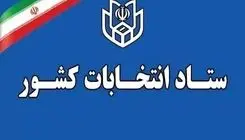 اطلاعیه رسمی ستاد انتخابات درباره زمان برگزاری انتخابات شوراهای اسلامی شهر و روستا