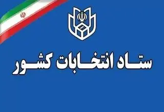اطلاعیه رسمی ستاد انتخابات درباره زمان برگزاری انتخابات شوراهای اسلامی شهر و روستا