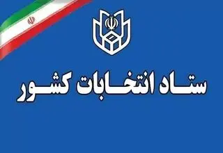 اطلاعیه ستاد انتخابات کشور درباره زمان تبلیغات داوطلبین مجلس خبرگان