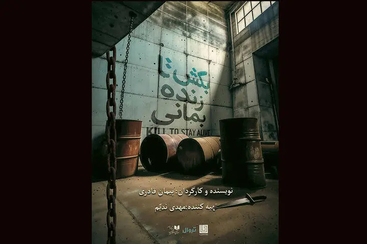 «بکش تا زنده بمانی» در تماشاخانه دا روی صحنه میرود