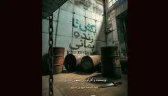 «بکش تا زنده بمانی» در تماشاخانه دا روی صحنه می‌رود