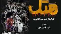 نمایش «هتل» (هُ تِ ل) اولین اجرای سال ۱۴۰۵ در بوتیک هنر ایران