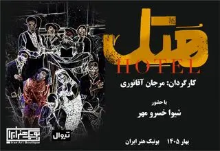 نمایش «هتل» (هُ تِ ل) اولین اجرای سال ۱۴۰۵ در بوتیک هنر ایران