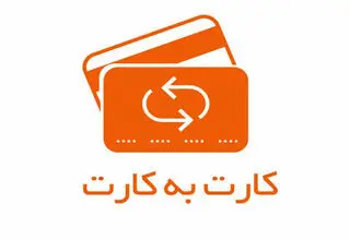بانک مرکزی: سقف کارت به کارت ۲ برابر شد