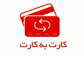 بانک مرکزی: سقف کارت به کارت ۲ برابر شد