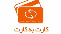 بانک مرکزی: سقف کارت به کارت ۲ برابر شد